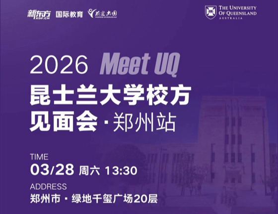 昆士兰大学校方见面会郑州站