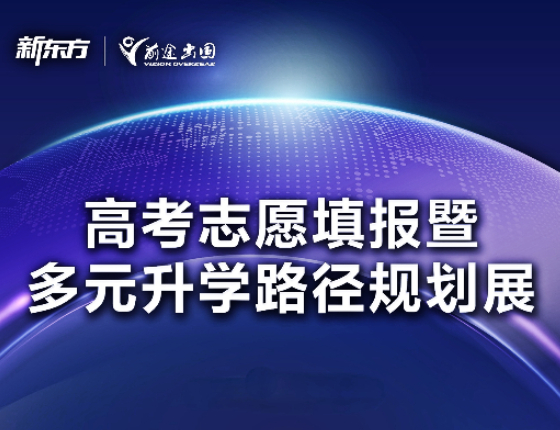 多元升学路径规划展——高考志愿填报暨