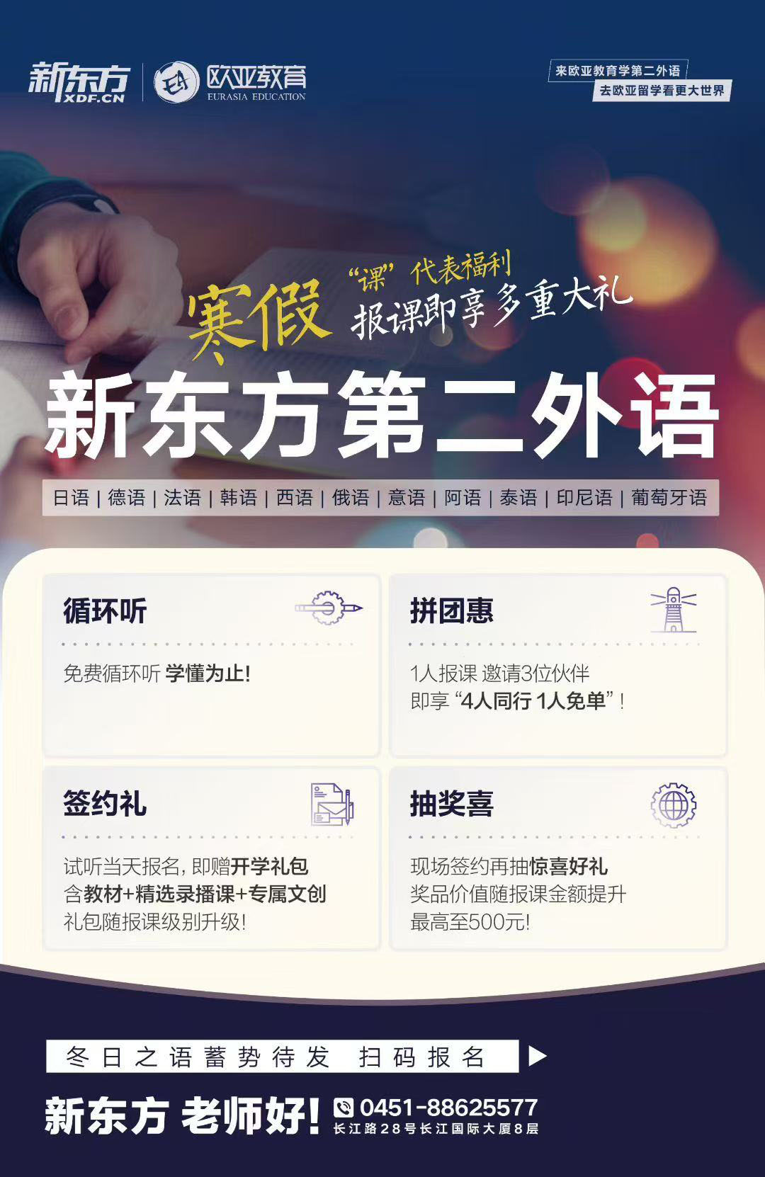 新东方小语种“课’代表福利寒假报课即享多重大礼