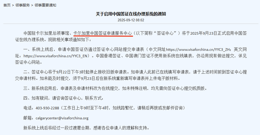 中国驻加拿大使馆将于9月30日启用中国签证在线办理！