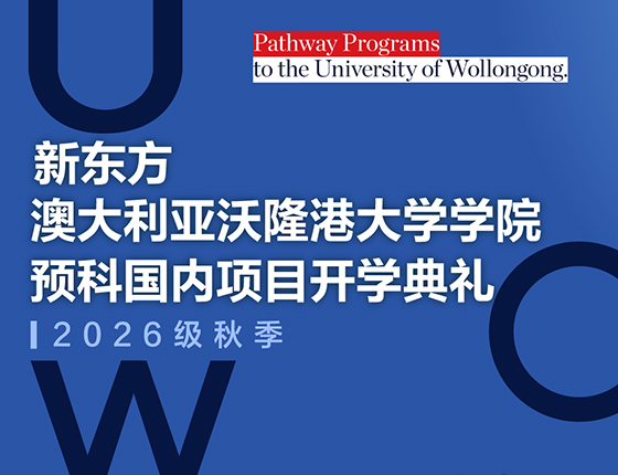 新东方澳大利亚沃隆港大学学院预科国内项目开学典礼