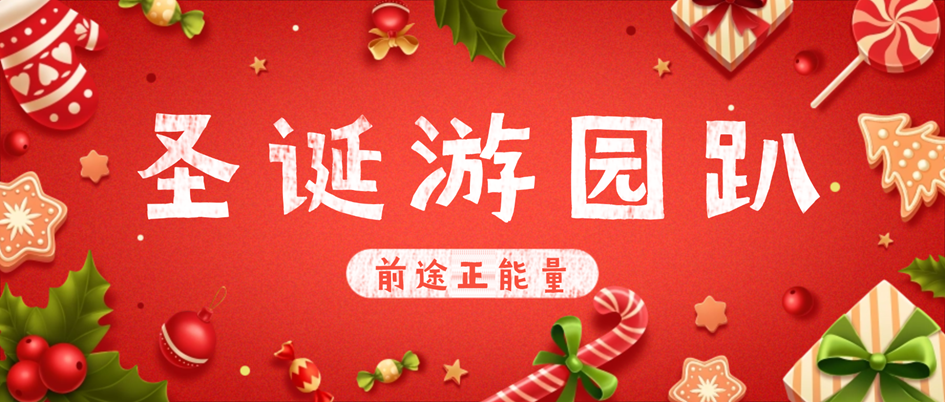 【前途正能量】圣诞欢乐游园趴，欢乐 “趣” 闯关——活动回顾