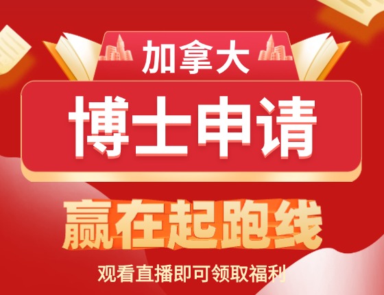 加拿大博士申请，赢在起跑线！