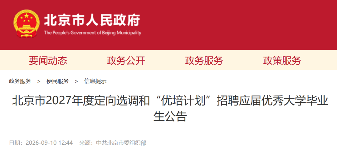 2027北京选调和“优培计划”公告出炉！留学生还能端“铁饭碗”吗？