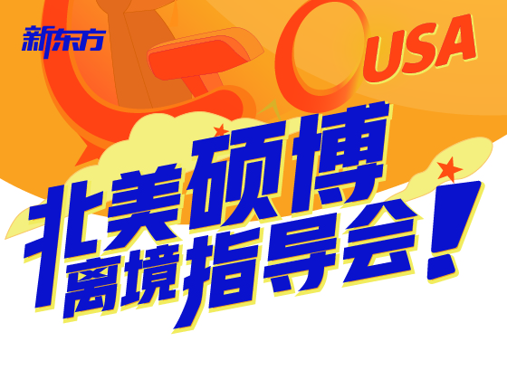 26年北美硕博离境指导会