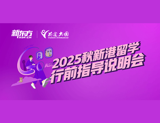 2025秋新港留学行前指导说明会