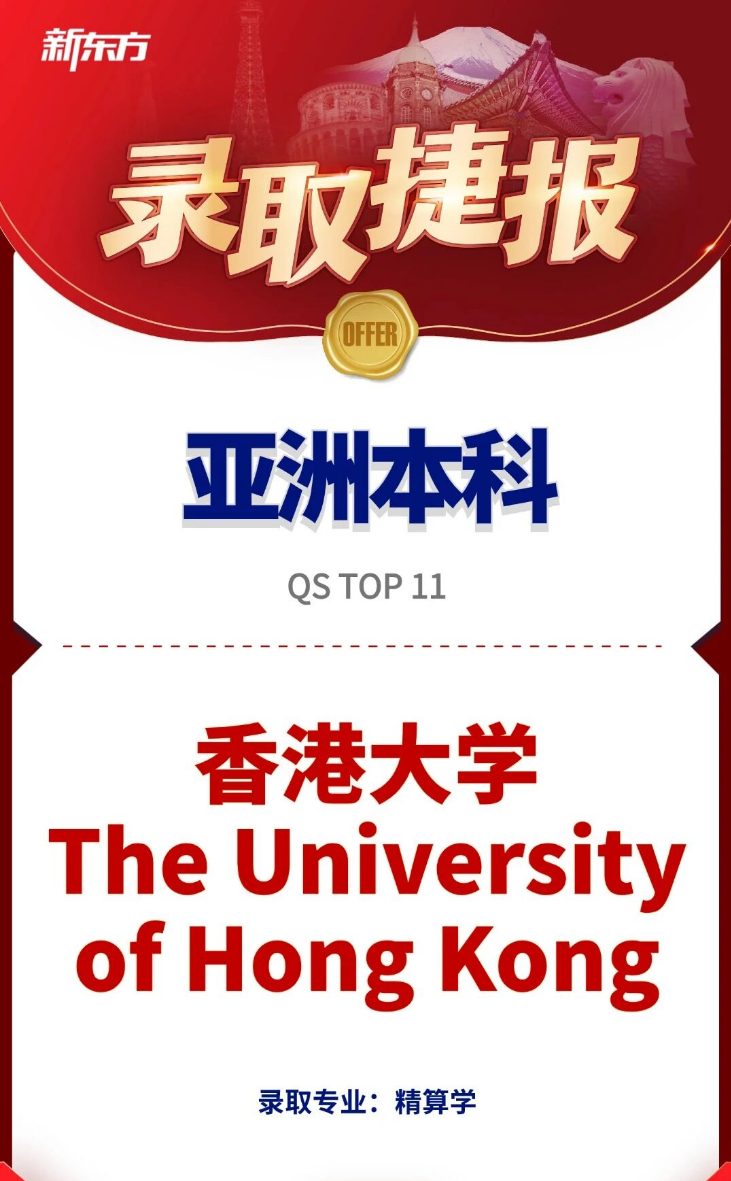 高考580+斩获香港大学录取！这场“不算稳”的冲刺，赢在了哪里