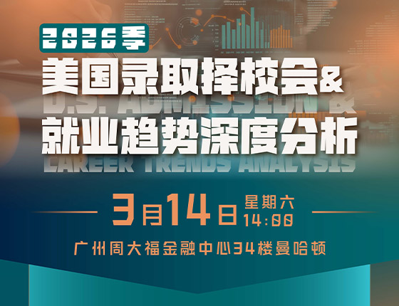 火爆预约 | 3.14· 2026 北美录取择校及就业优选路径分析