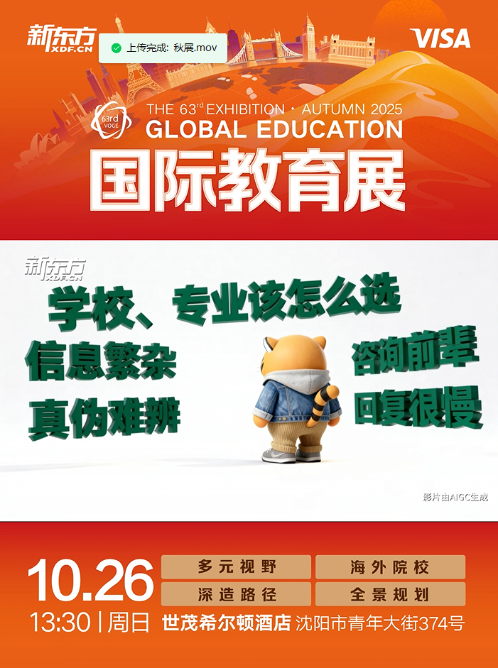 第63届新东方国际教育展沈阳站 