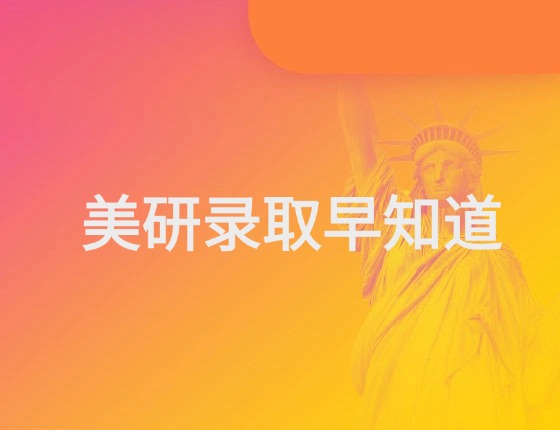美研录取早知道