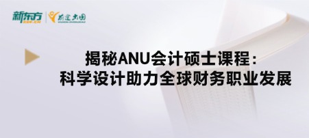 揭秘ANU会计硕士课程：科学设计助力全球财务职业发展