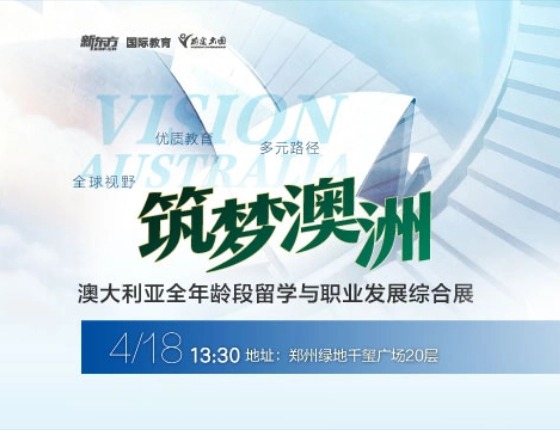 筑梦澳洲·郑州站