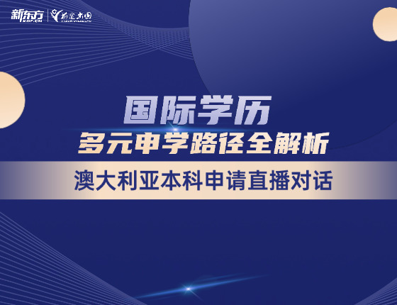 国际学历多元申学路径全解析