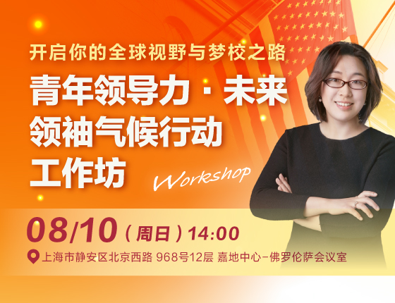 青年领导力·未来 领袖气候行动
