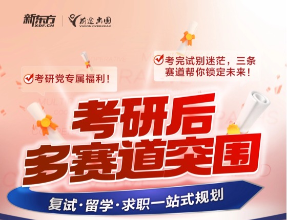 考研后多赛道突围——复试·留学·求职一站式规划
