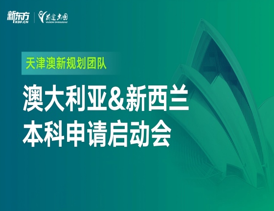 澳大利亚&新西兰本科申请启动会