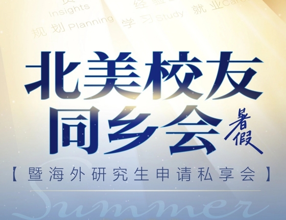 北美校友同乡会-暨海外研究生申请私享会 】
