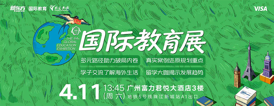 出国留学,教育展