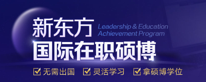拒绝 “裸辞读研”！新东方在职硕博：线上+线下灵活学，收入学历同步升