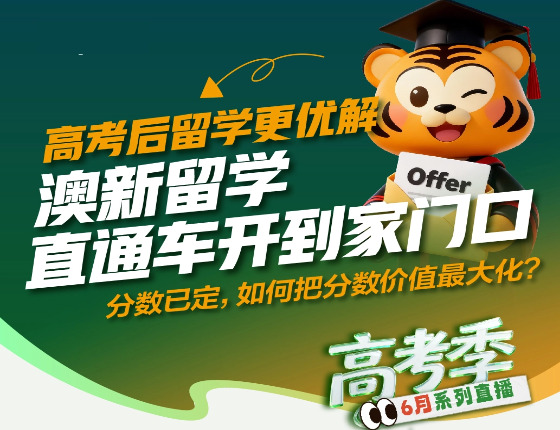 高考后留学更优解 – 澳大利亚新西兰名校直通车开到家门口