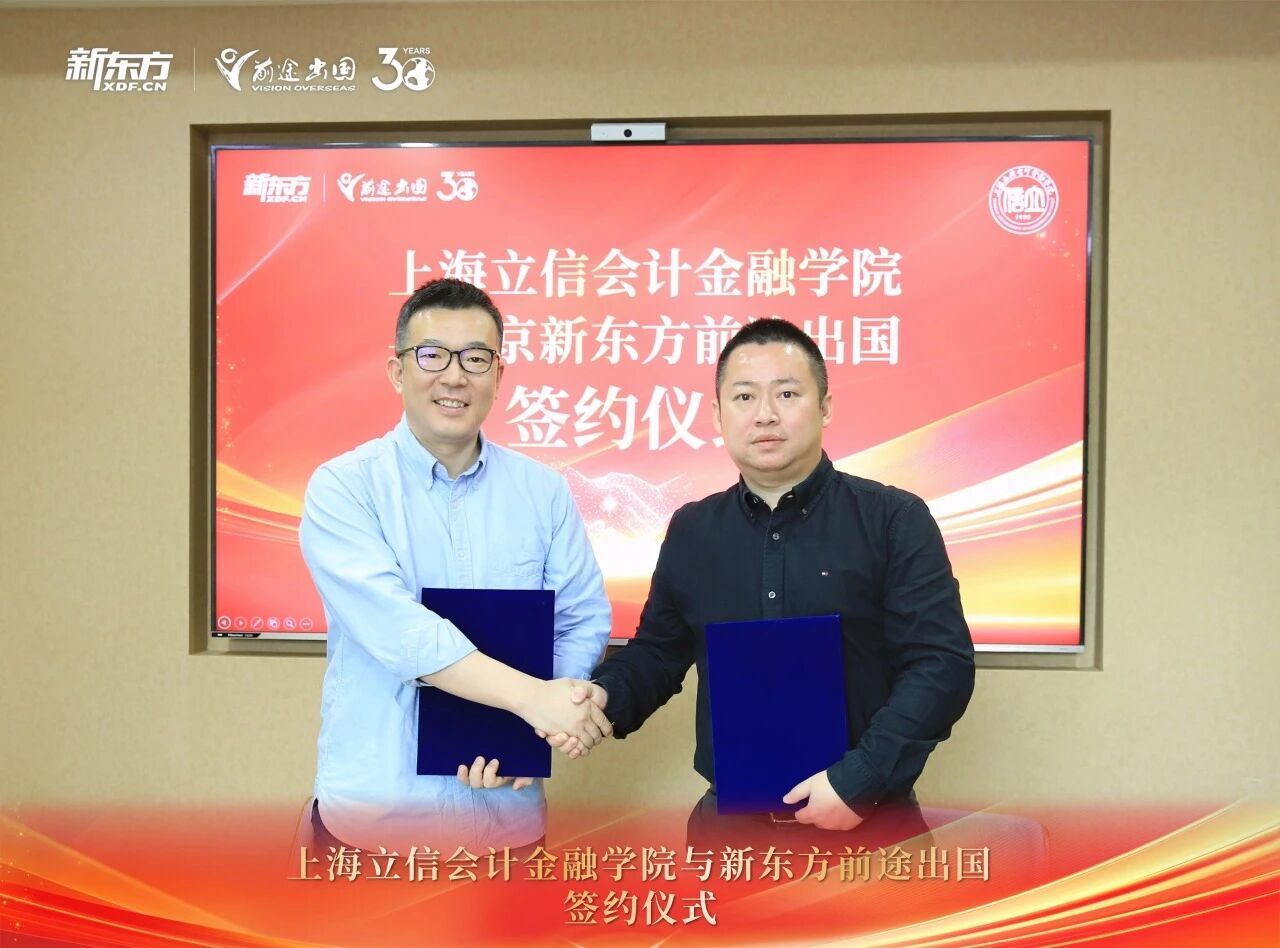 官宣！新东方前途出国携手上海立信会计金融学院，铺就学子优质教育之路