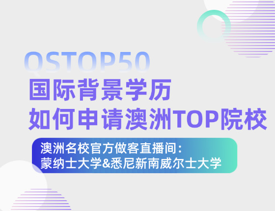 国际背景学历 如何申请澳洲TOP院校