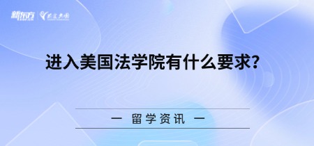 进入美国法学院有什么要求？