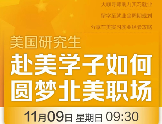 赴美学子如何圆梦北美职场
