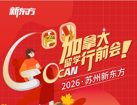 加拿大留学行前会