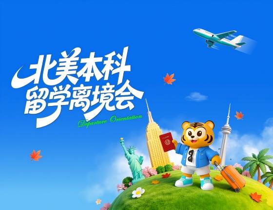 北美本科留学离境会
