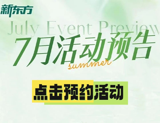 火爆预约 | 7月·广州新东方活动预告