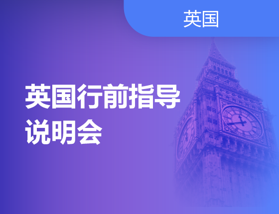06.21|英国行前指导说明会