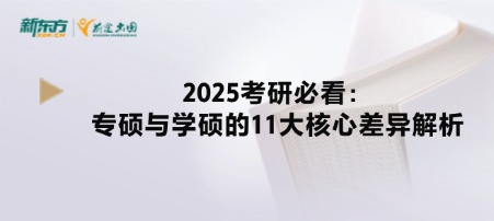 2025考研必看：专硕与学硕的11大核心差异解析
