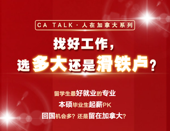 找好工作，选多大还是滑铁卢？