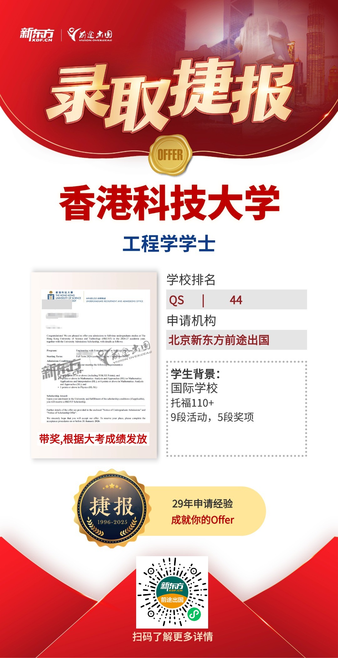 QS百强港校共获20枚！更有港科大超10w港币带奖录取！