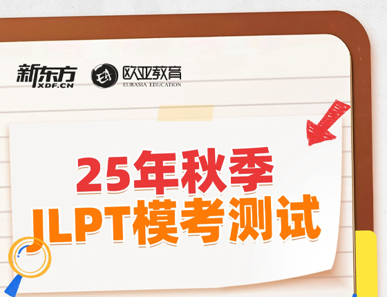 251109|25年秋季JLPT模考测试