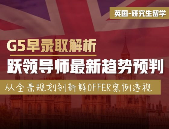 英国G5硕博早录取解析，跃领导师带你解读最新趋势！