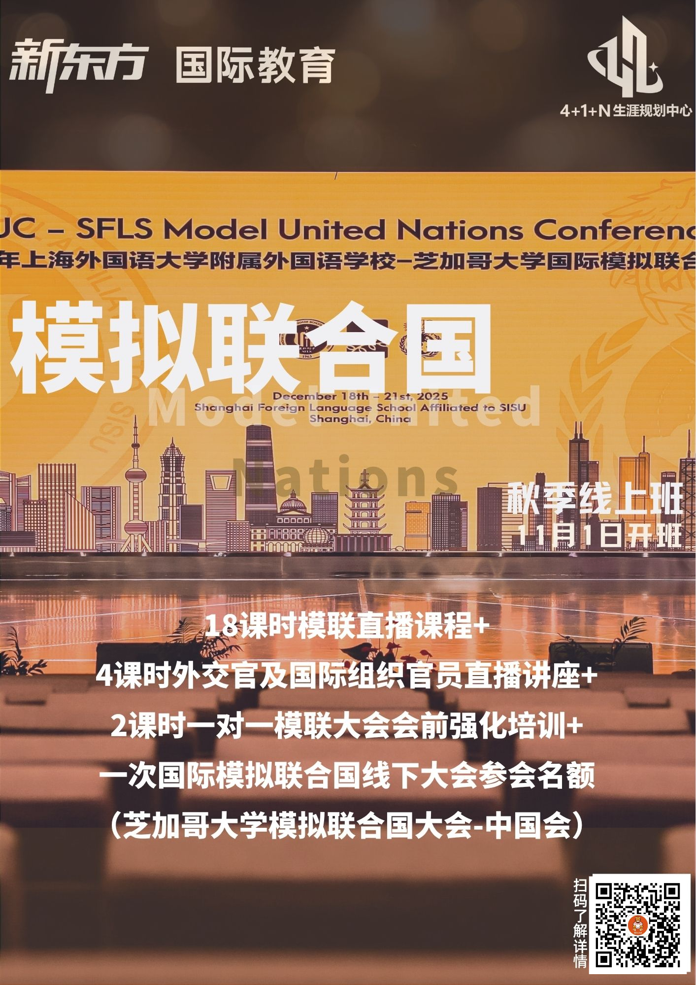 杭州新东方 美国留学 | 拓展国际视野：模拟联合国秋季线上班开启全球议题探索之旅
