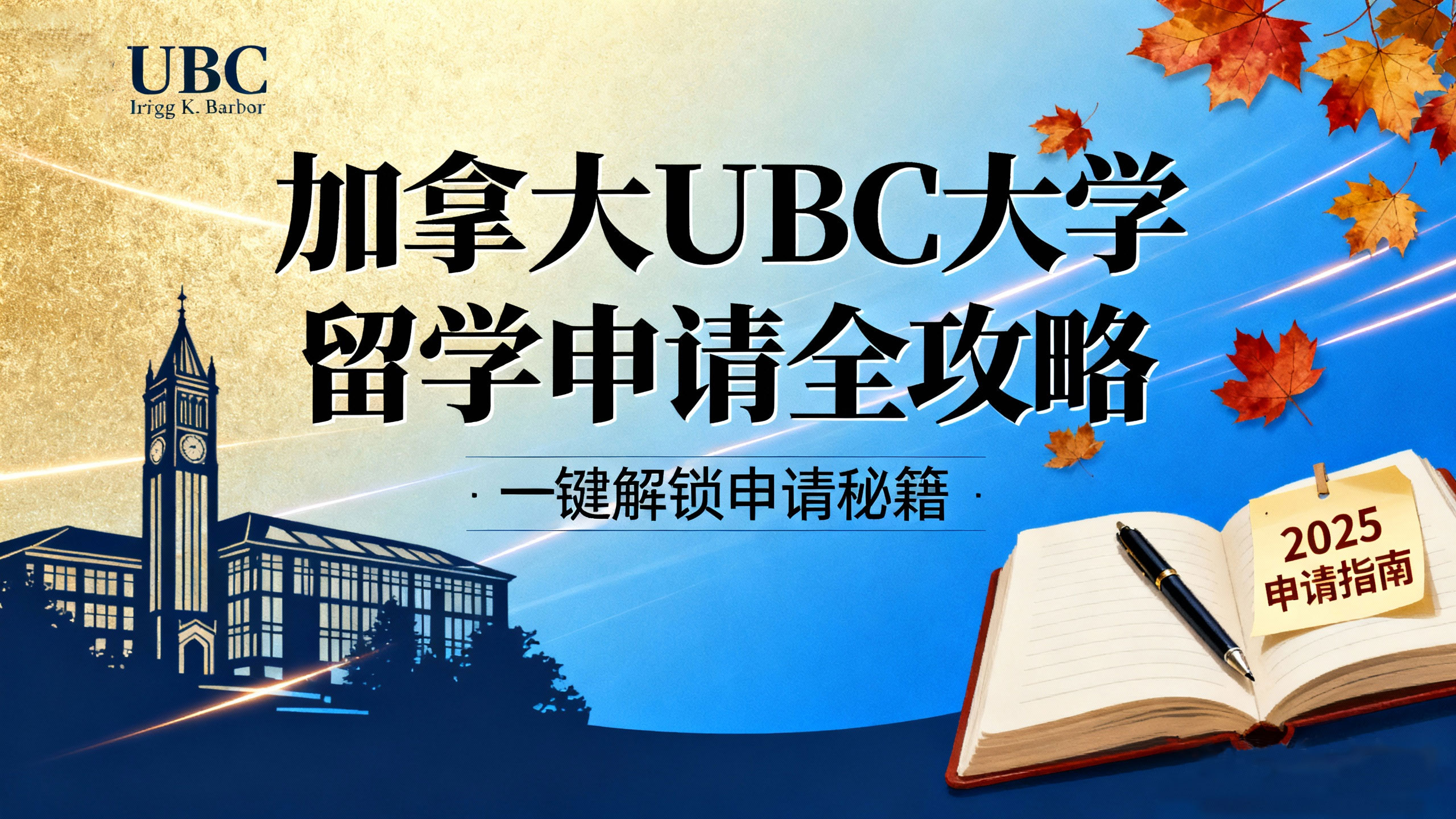 加拿大UBC大学留学申请全攻略：学术、语言、申请及奖学金指南