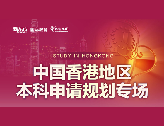 中国香港地区本科申请规划专场