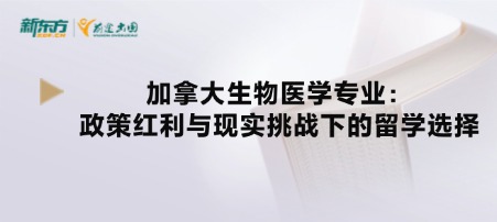 加拿大生物医学专业：政策红利与现实挑战下的留学选择