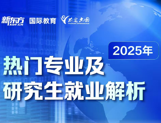 热门专业及研究生就业解析