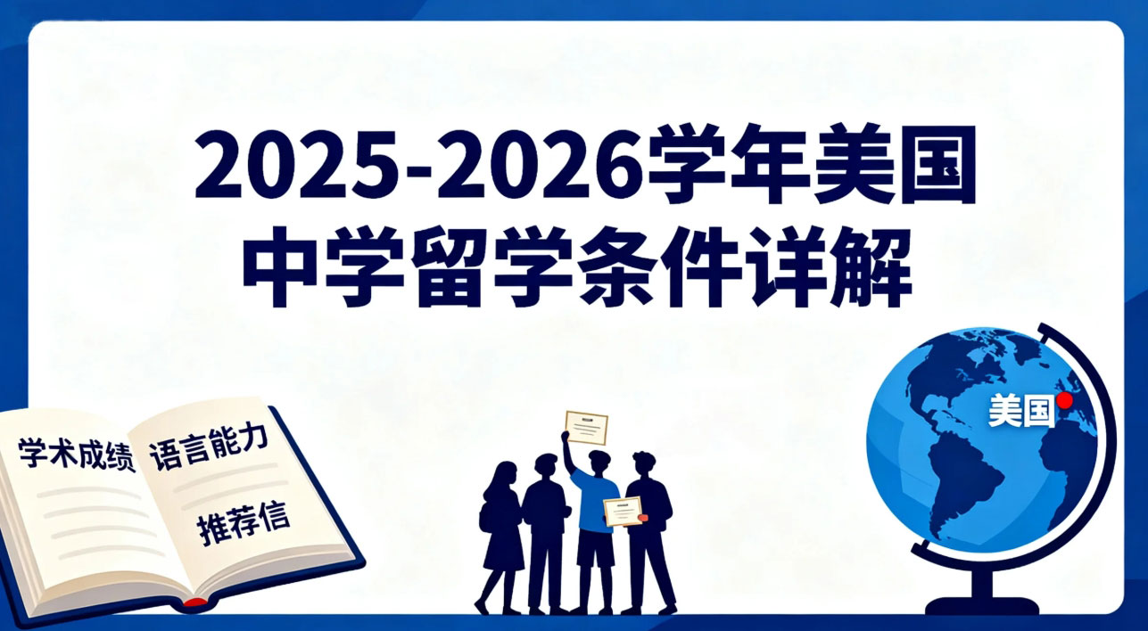 2025-2026学年美国中学留学条件详解：全面规划助力成功申请