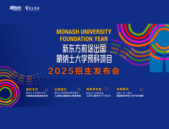 蒙纳士大学预科项目2025招生发布会