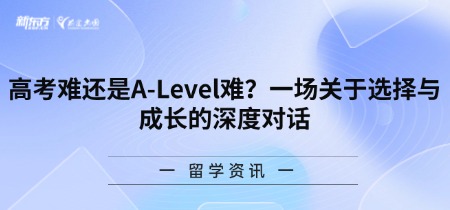 高考难还是A-Level难？一场关于选择与成长的深度对话
