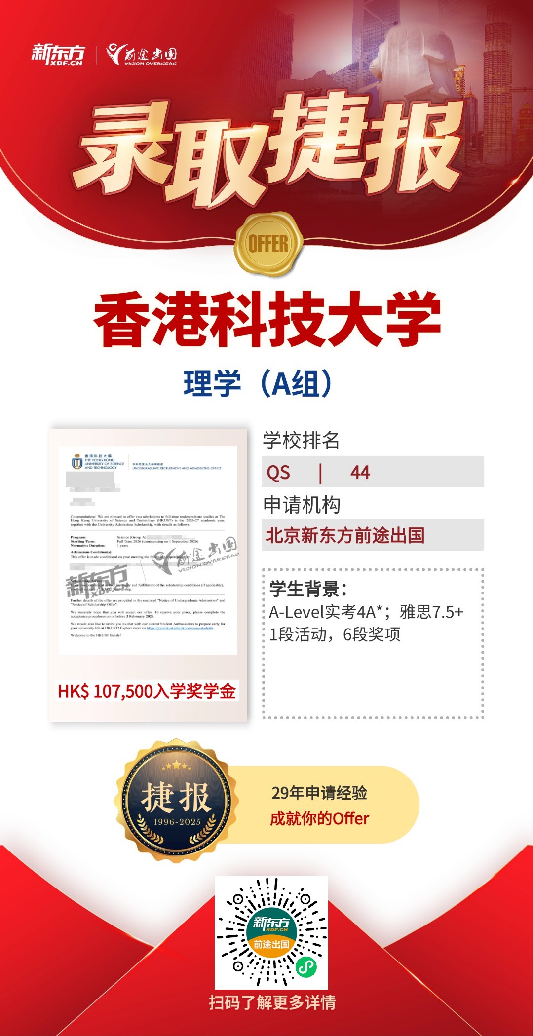 QS百强港校共获20枚！更有港科大超10w港币带奖录取！