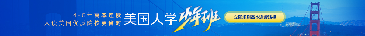 【中考】【国际学校】【美国本科】【美国大学】【高本连读】