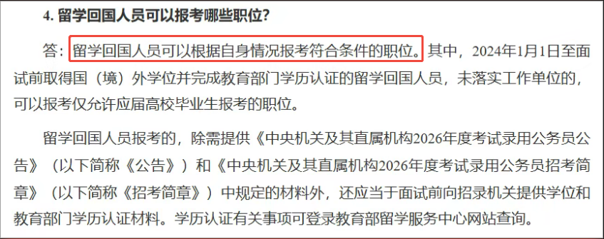 2026年考公报名启动：这些部门明确要求招收留学生！