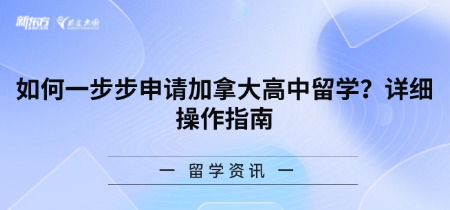 如何一步步申请加拿大高中留学？详细操作指南