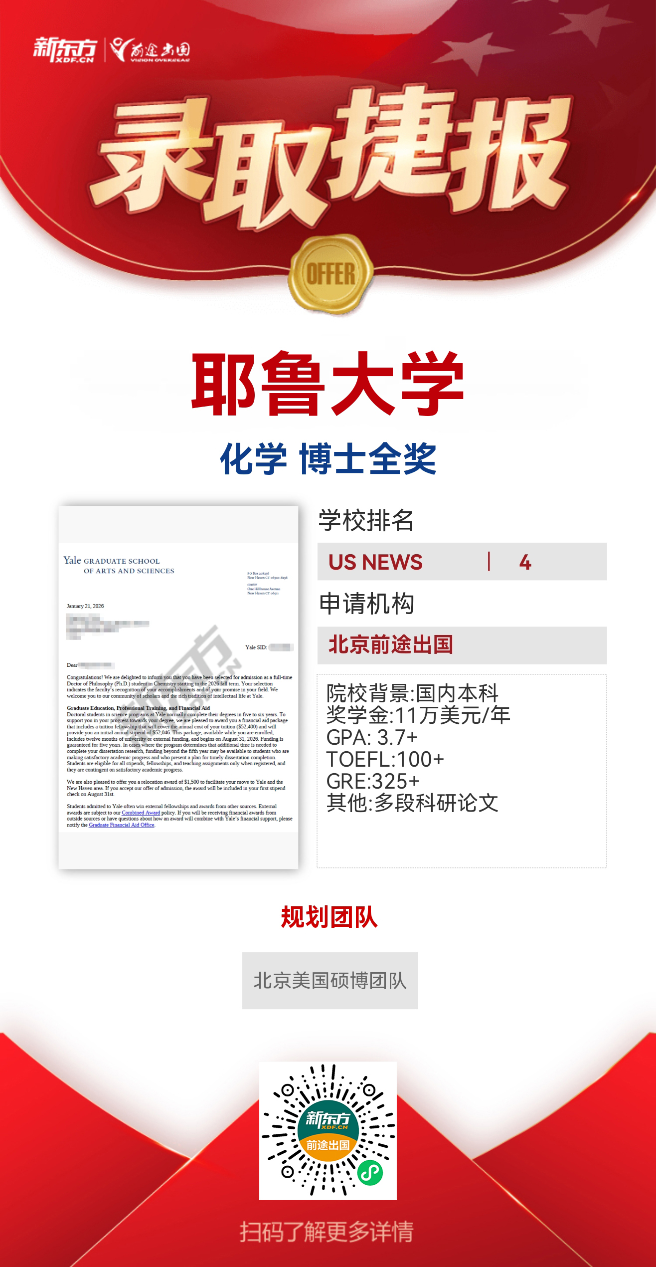 耶鲁化学博士全奖录取+1！再添哈耶普斯麻重磅录取！